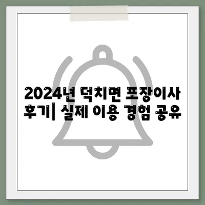 전라북도 임실군 덕치면 포장이사비용 | 견적 | 원룸 | 투룸 | 1톤트럭 | 비교 | 월세 | 아파트 | 2024 후기