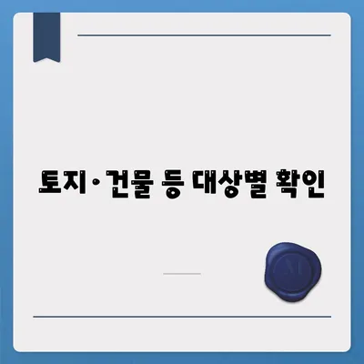 토지·건물 등 대상별 확인