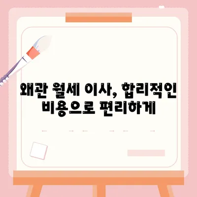 경상북도 칠곡군 왜관읍 포장이사비용 | 견적 | 원룸 | 투룸 | 1톤트럭 | 비교 | 월세 | 아파트 | 2024 후기