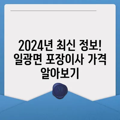 부산시 기장군 일광면 포장이사비용 | 견적 | 원룸 | 투룸 | 1톤트럭 | 비교 | 월세 | 아파트 | 2024 후기