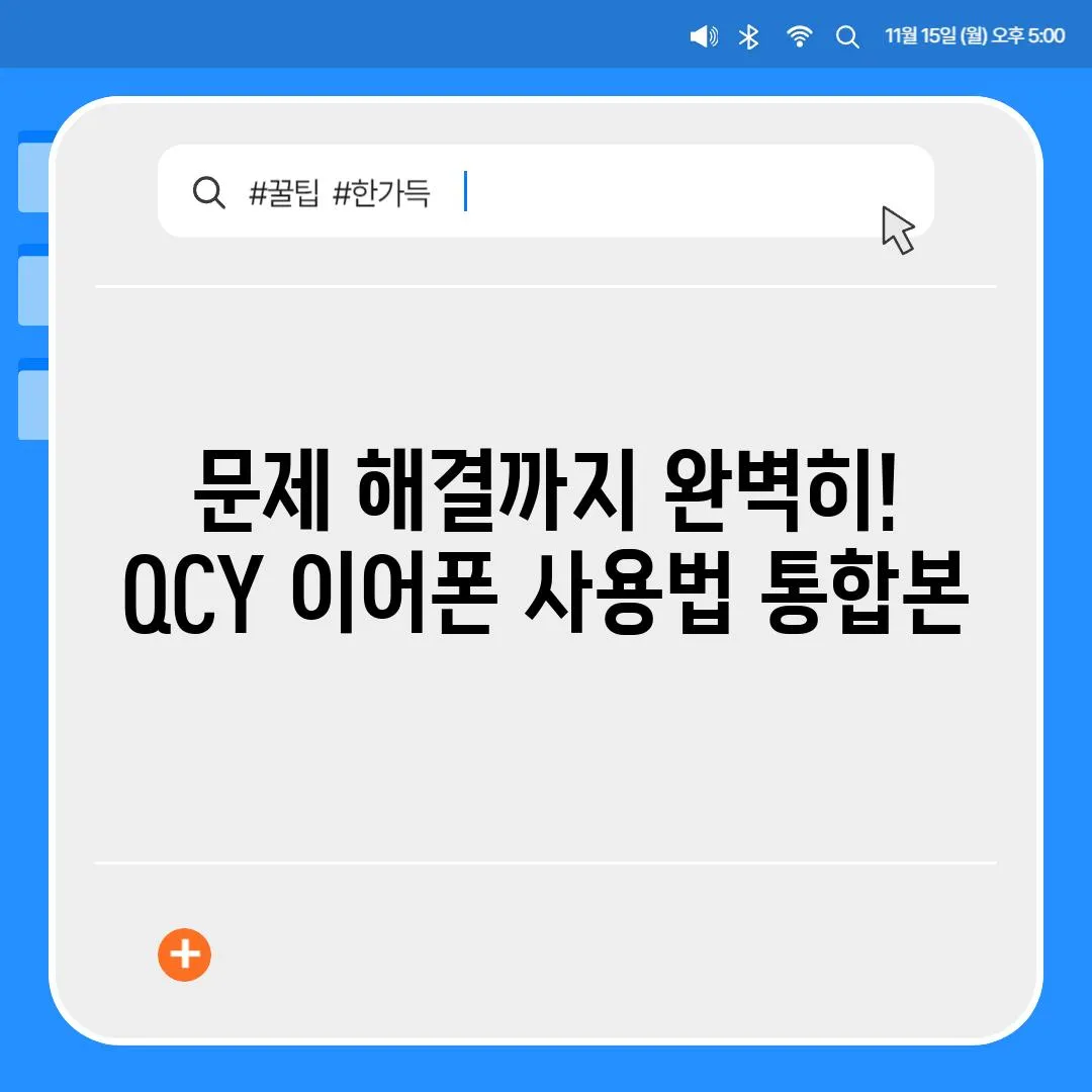 문제 해결까지 완벽히! QCY 이어폰 사용법 통합본