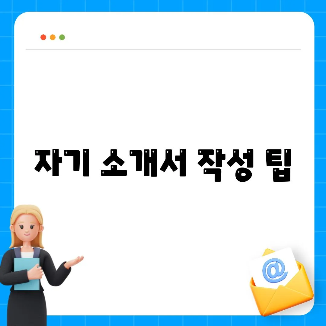 자기 소개서 작성 팁