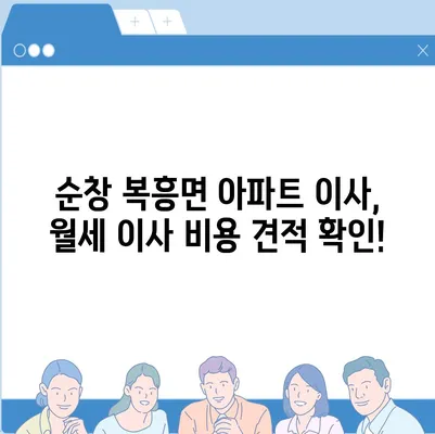 전라북도 순창군 복흥면 포장이사비용 | 견적 | 원룸 | 투룸 | 1톤트럭 | 비교 | 월세 | 아파트 | 2024 후기