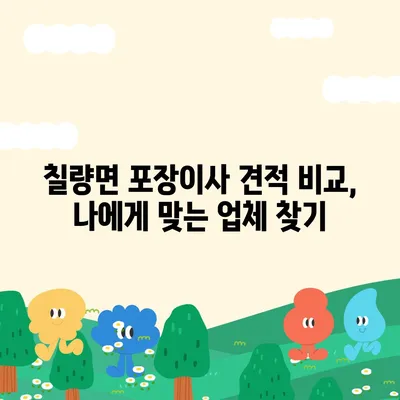 전라남도 강진군 칠량면 포장이사비용 | 견적 | 원룸 | 투룸 | 1톤트럭 | 비교 | 월세 | 아파트 | 2024 후기