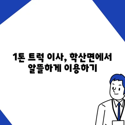 전라남도 영암군 학산면 포장이사비용 | 견적 | 원룸 | 투룸 | 1톤트럭 | 비교 | 월세 | 아파트 | 2024 후기