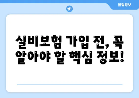 실비보험 가입