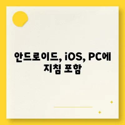 안드로이드, iOS, PC에 지침 포함