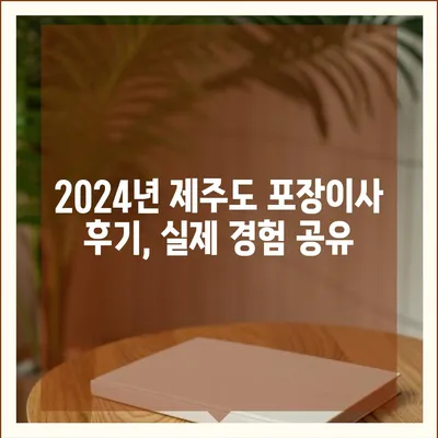 제주도 제주시 오라동 포장이사비용 | 견적 | 원룸 | 투룸 | 1톤트럭 | 비교 | 월세 | 아파트 | 2024 후기