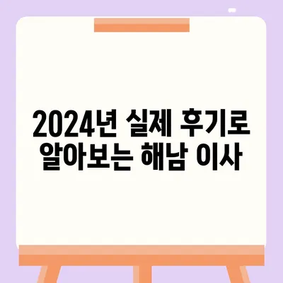 전라남도 해남군 북평면 포장이사비용 | 견적 | 원룸 | 투룸 | 1톤트럭 | 비교 | 월세 | 아파트 | 2024 후기