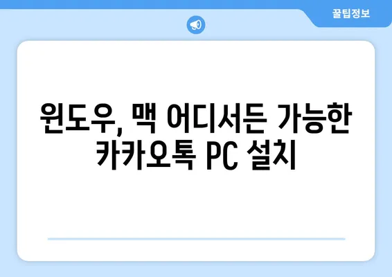 카카오톡 pc 다운로드