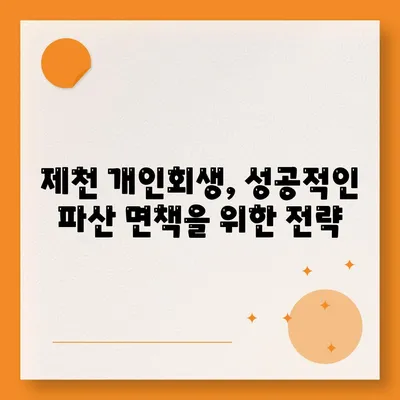 제천개인회생변호사