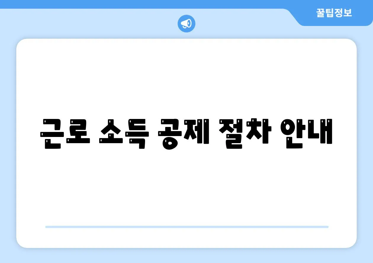 근로 소득 공제 절차 안내