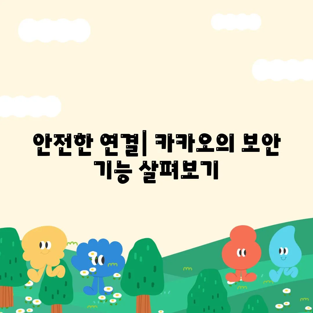 안전한 연결| 카카오의 보안 기능 살펴보기