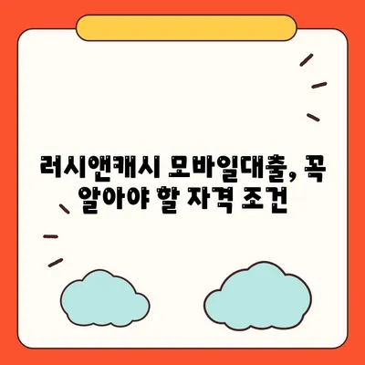 러시앤캐시 모바일대출 자격