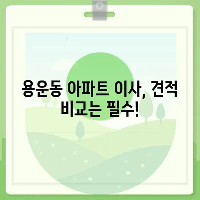 대전시 동구 용운동 포장이사비용 | 견적 | 원룸 | 투룸 | 1톤트럭 | 비교 | 월세 | 아파트 | 2024 후기