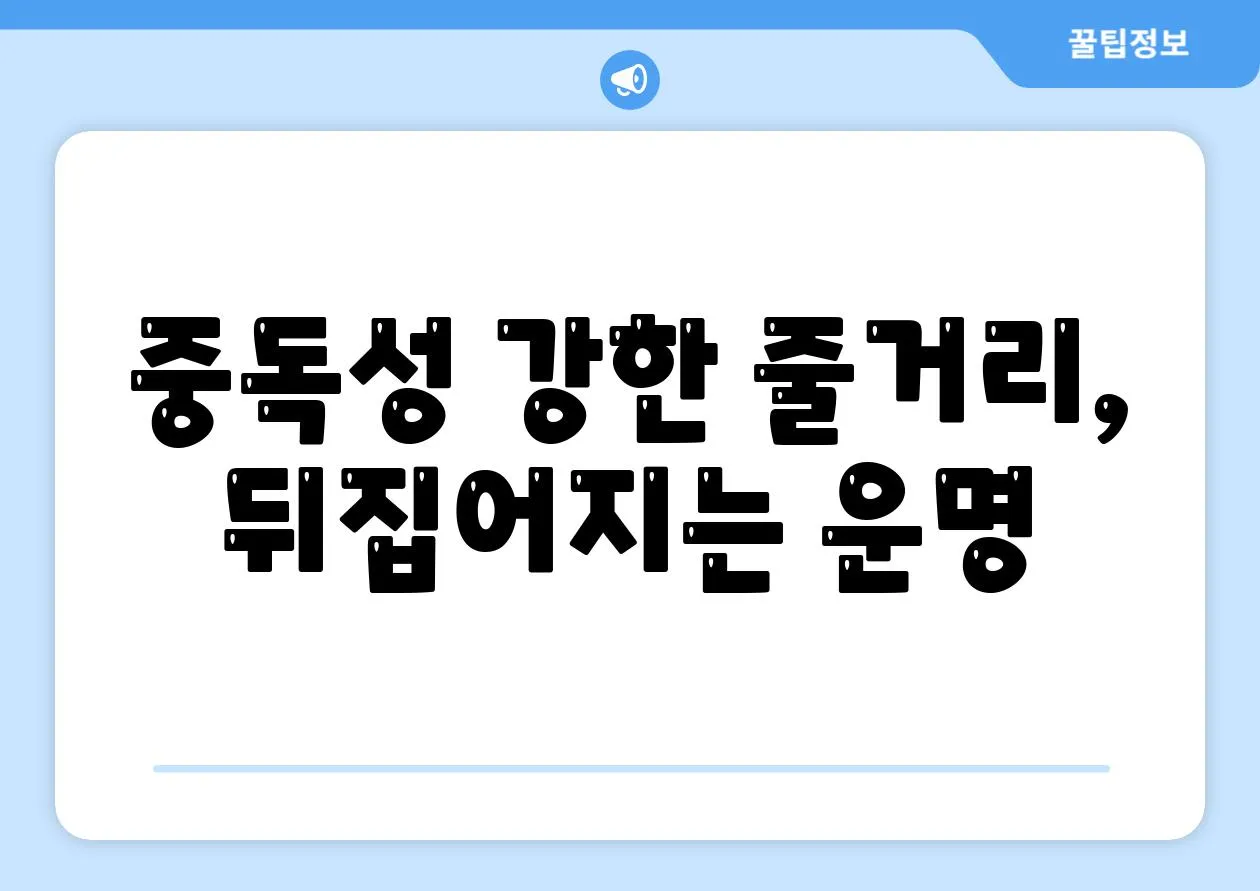 중독성 강한 줄거리, 뒤집어지는 운명