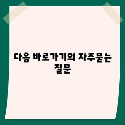 다음 바로가기