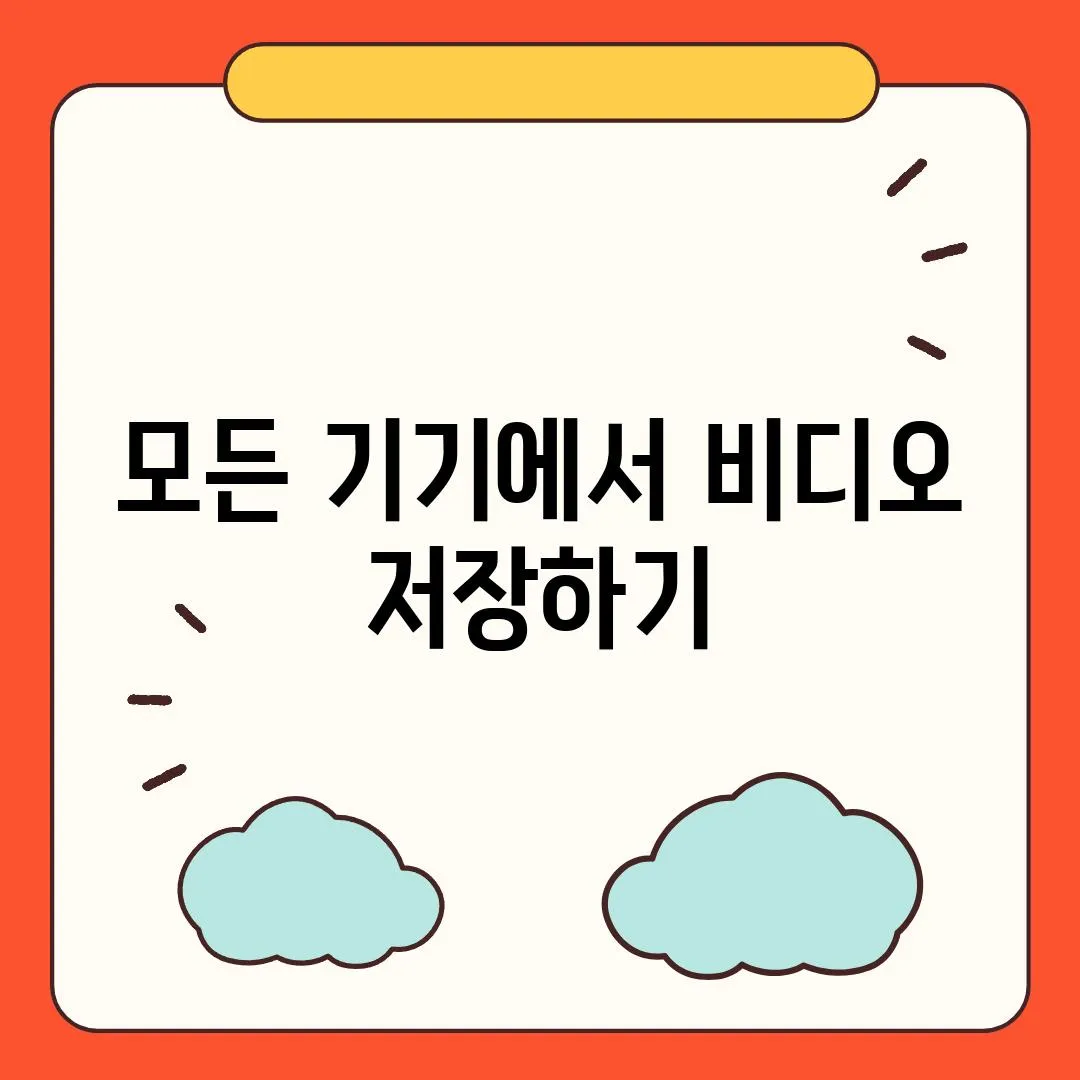 모든 기기에서 비디오 저장하기