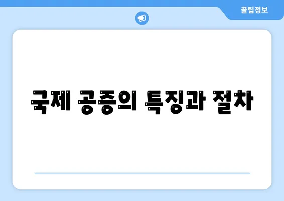 국제 공증의 특징과 절차