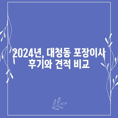 대전시 동구 대청동 포장이사비용 | 견적 | 원룸 | 투룸 | 1톤트럭 | 비교 | 월세 | 아파트 | 2024 후기