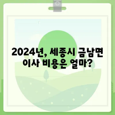 세종시 세종특별자치시 금남면 포장이사비용 | 견적 | 원룸 | 투룸 | 1톤트럭 | 비교 | 월세 | 아파트 | 2024 후기