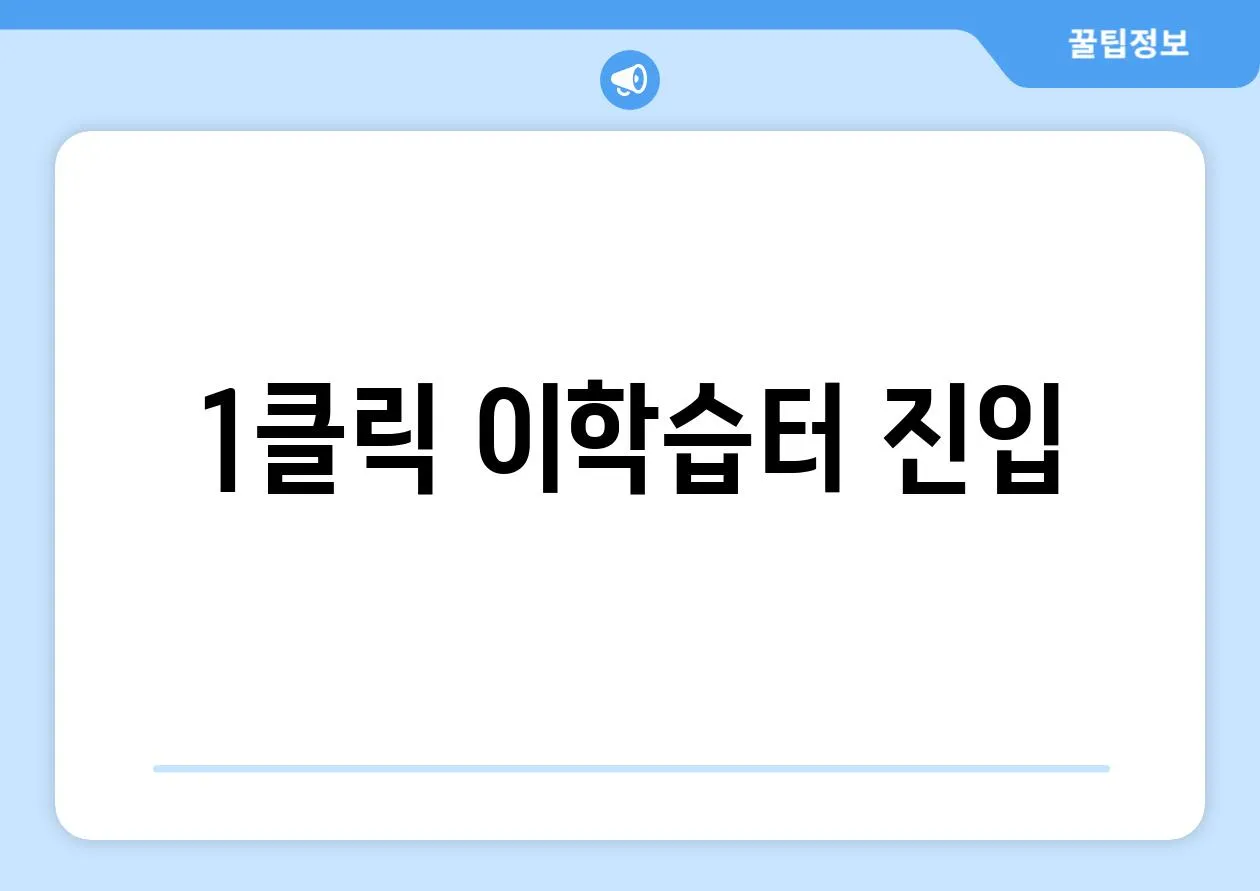 1클릭 이학습터 진입