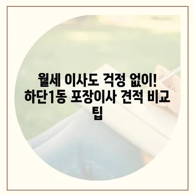 부산시 사하구 하단1동 포장이사비용 | 견적 | 원룸 | 투룸 | 1톤트럭 | 비교 | 월세 | 아파트 | 2024 후기