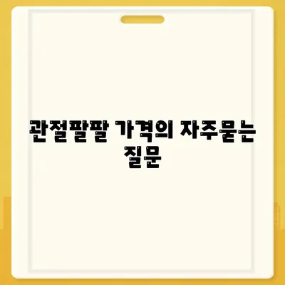 관절팔팔 가격