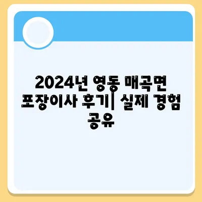 충청북도 영동군 매곡면 포장이사비용 | 견적 | 원룸 | 투룸 | 1톤트럭 | 비교 | 월세 | 아파트 | 2024 후기