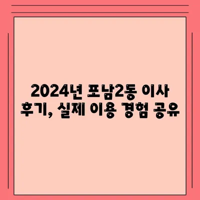 강원도 강릉시 포남2동 포장이사비용 | 견적 | 원룸 | 투룸 | 1톤트럭 | 비교 | 월세 | 아파트 | 2024 후기