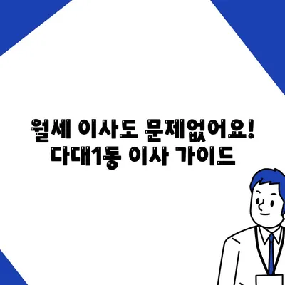 부산시 사하구 다대1동 포장이사비용 | 견적 | 원룸 | 투룸 | 1톤트럭 | 비교 | 월세 | 아파트 | 2024 후기