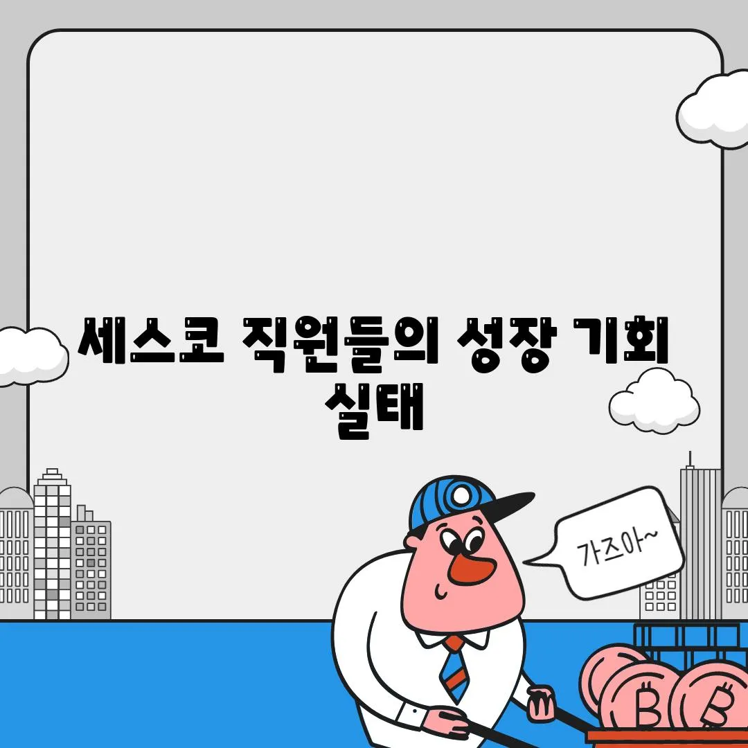 세스코 직원들의 성장 기회 실태