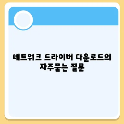 네트워크 드라이버 다운로드