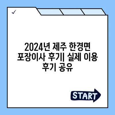 제주도 제주시 한경면 포장이사비용 | 견적 | 원룸 | 투룸 | 1톤트럭 | 비교 | 월세 | 아파트 | 2024 후기