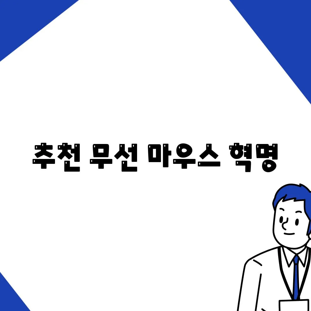 추천 무선 마우스 혁명