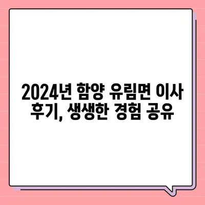 경상남도 함양군 유림면 포장이사비용 | 견적 | 원룸 | 투룸 | 1톤트럭 | 비교 | 월세 | 아파트 | 2024 후기