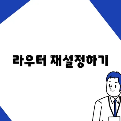 라우터 재설정하기