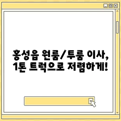 충청남도 홍성군 홍성읍 포장이사비용 | 견적 | 원룸 | 투룸 | 1톤트럭 | 비교 | 월세 | 아파트 | 2024 후기