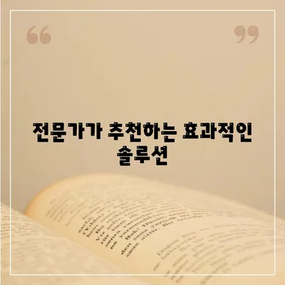 전문가가 추천하는 효과적인 솔루션