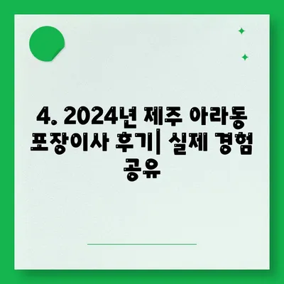 제주도 제주시 아라동 포장이사비용 | 견적 | 원룸 | 투룸 | 1톤트럭 | 비교 | 월세 | 아파트 | 2024 후기