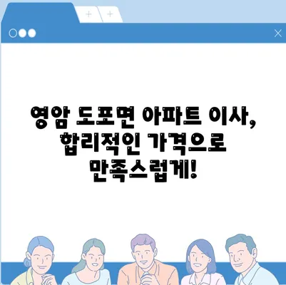 전라남도 영암군 도포면 포장이사비용 | 견적 | 원룸 | 투룸 | 1톤트럭 | 비교 | 월세 | 아파트 | 2024 후기