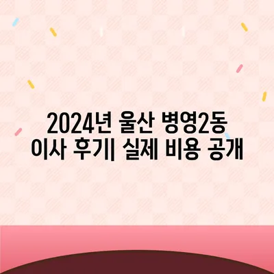 울산시 중구 병영2동 포장이사비용 | 견적 | 원룸 | 투룸 | 1톤트럭 | 비교 | 월세 | 아파트 | 2024 후기