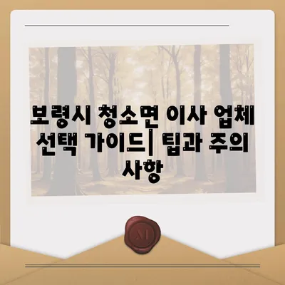 충청남도 보령시 청소면 포장이사비용 | 견적 | 원룸 | 투룸 | 1톤트럭 | 비교 | 월세 | 아파트 | 2024 후기