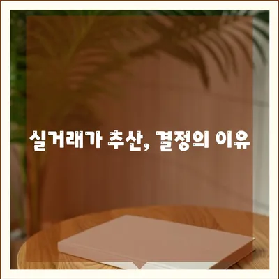 실거래가 추산, 결정의 이유