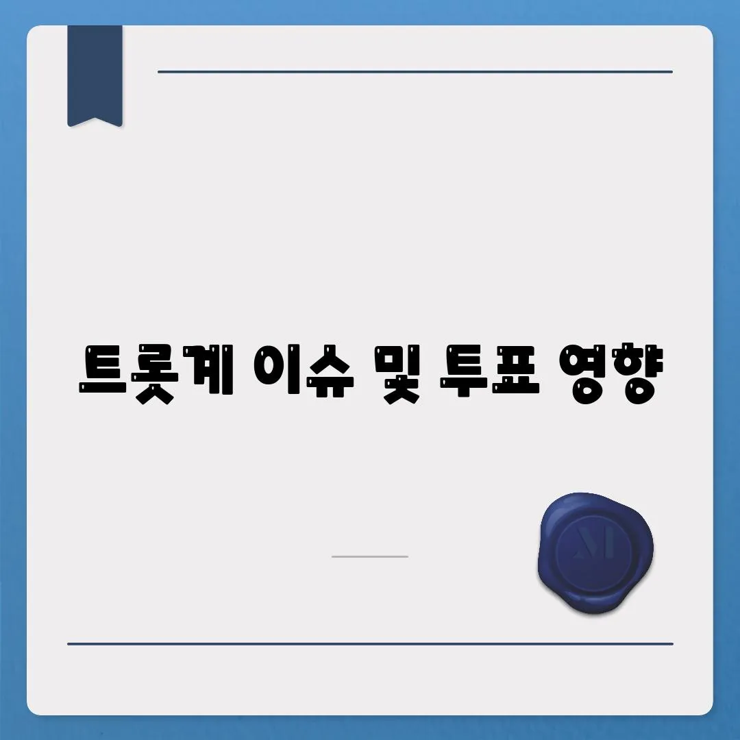 트롯계 이슈 및 투표 영향