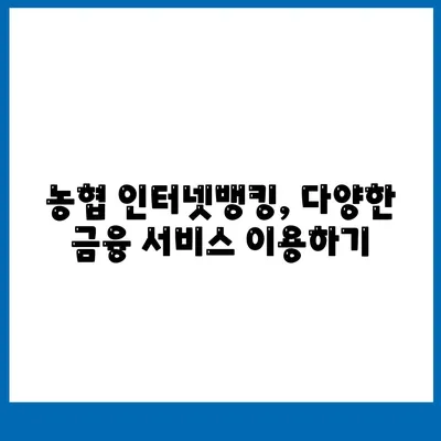 농협인터넷뱅킹 가입