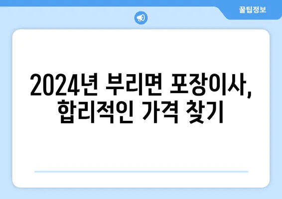 충청남도 금산군 부리면 포장이사비용 | 견적 | 원룸 | 투룸 | 1톤트럭 | 비교 | 월세 | 아파트 | 2024 후기