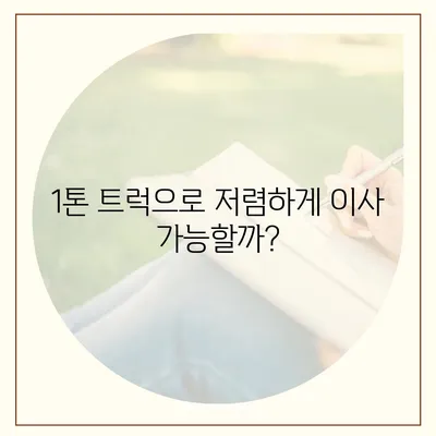 충청남도 서천군 시초면 포장이사비용 | 견적 | 원룸 | 투룸 | 1톤트럭 | 비교 | 월세 | 아파트 | 2024 후기