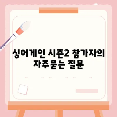 싱어게인 시즌2 참가자