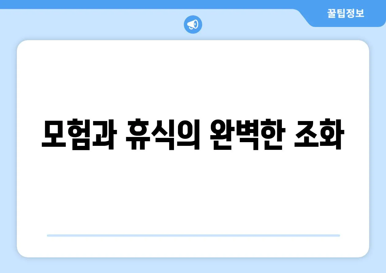 모험과 휴식의 완벽한 조화